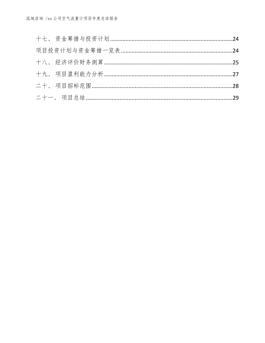 xx公司空气流量计项目年度总结报告（模板参考）_第3页