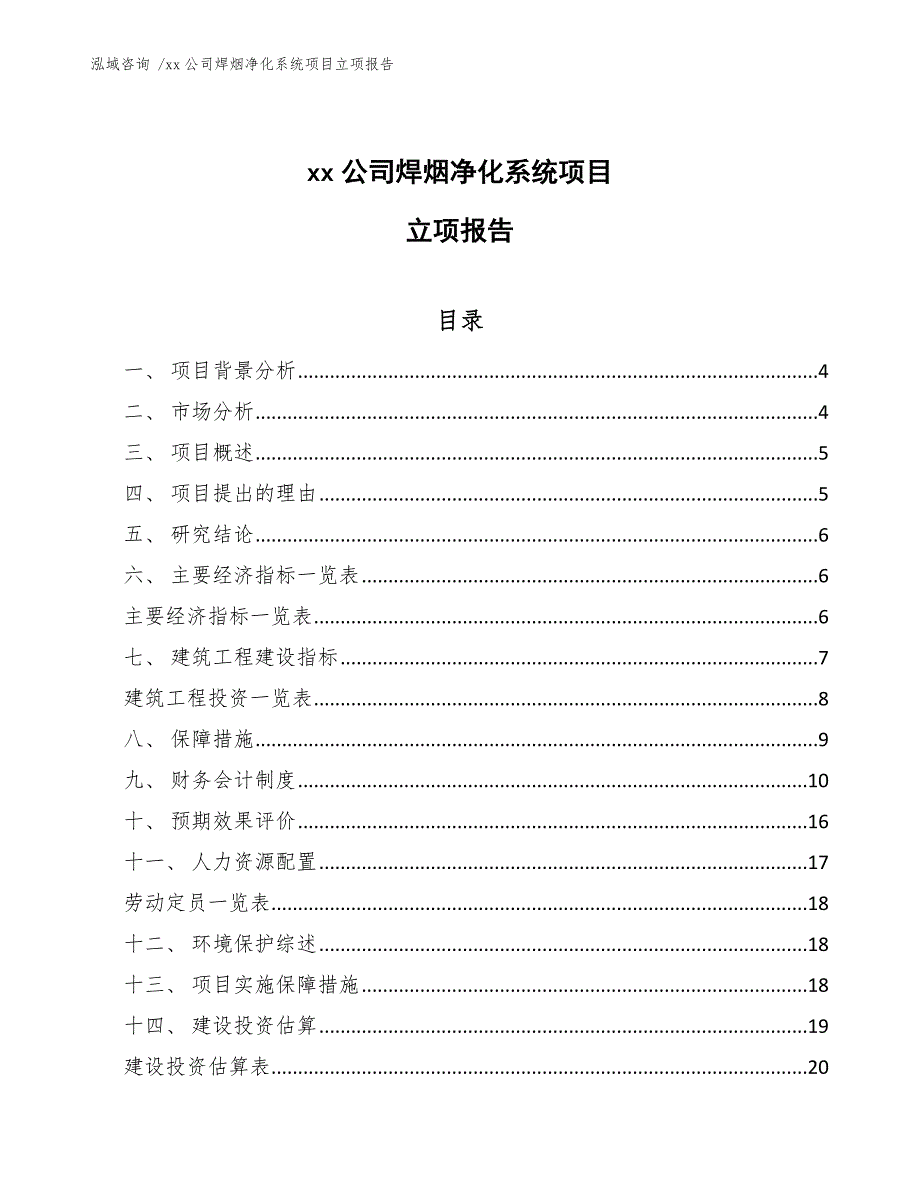 xx公司焊烟净化系统项目立项报告（模板参考）_第1页