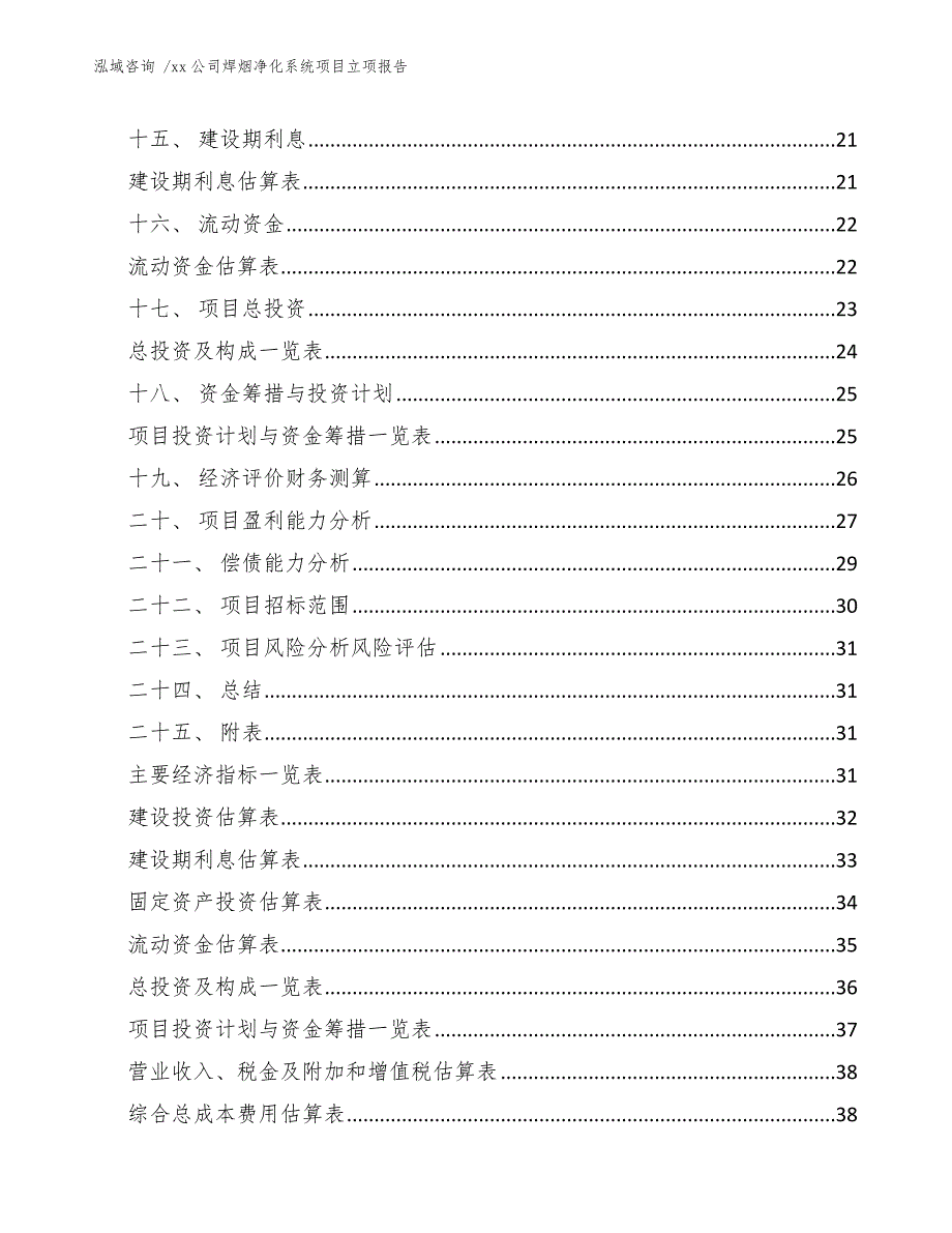 xx公司焊烟净化系统项目立项报告（模板参考）_第2页