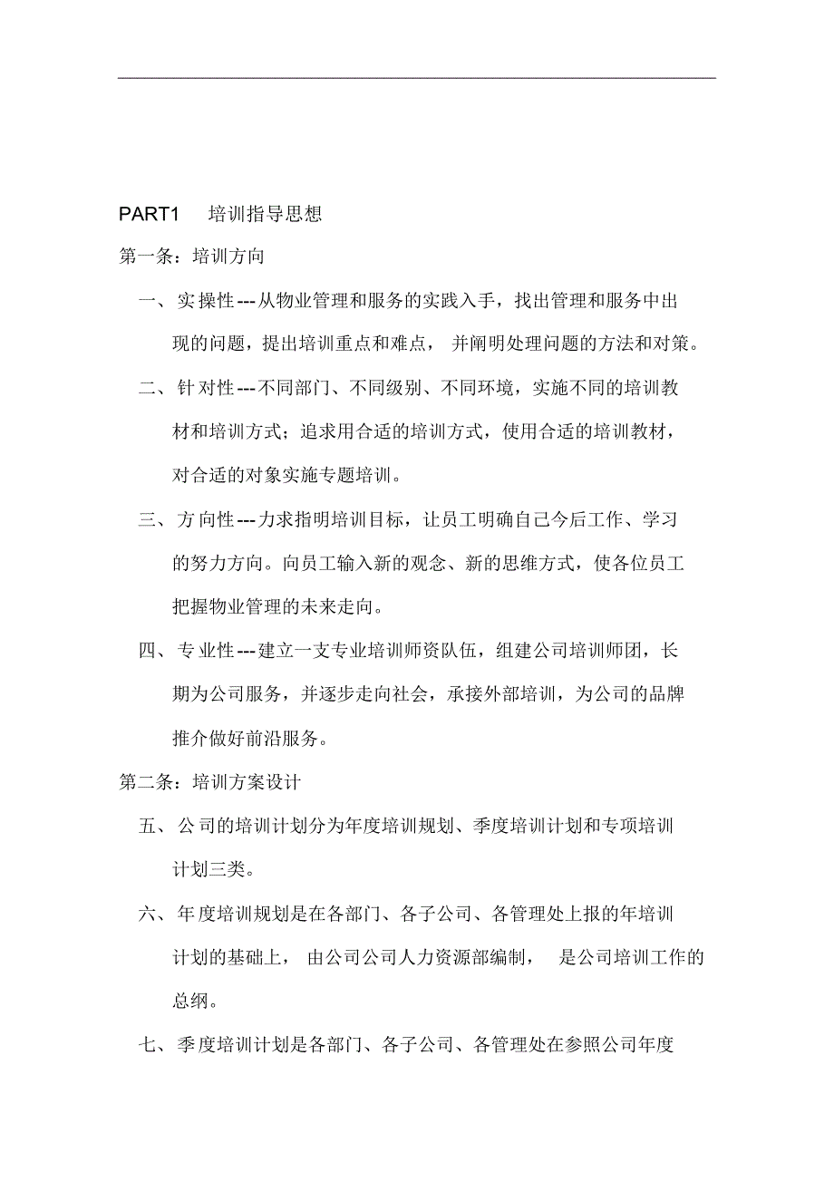 物业服务企业年度整体培训方案附培训计划_第3页