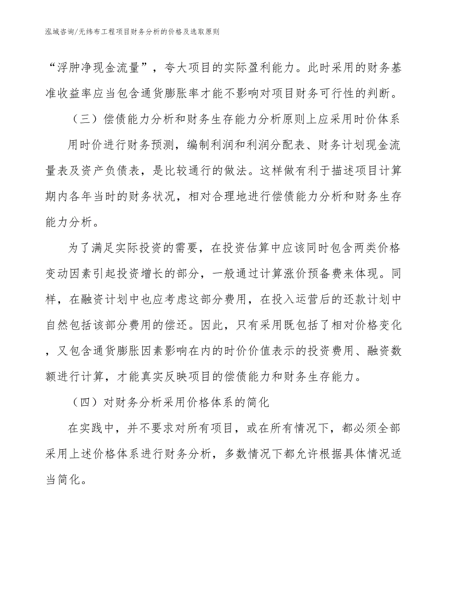 无纬布工程项目财务分析的价格及选取原则（工程项目组织与管理）_第2页