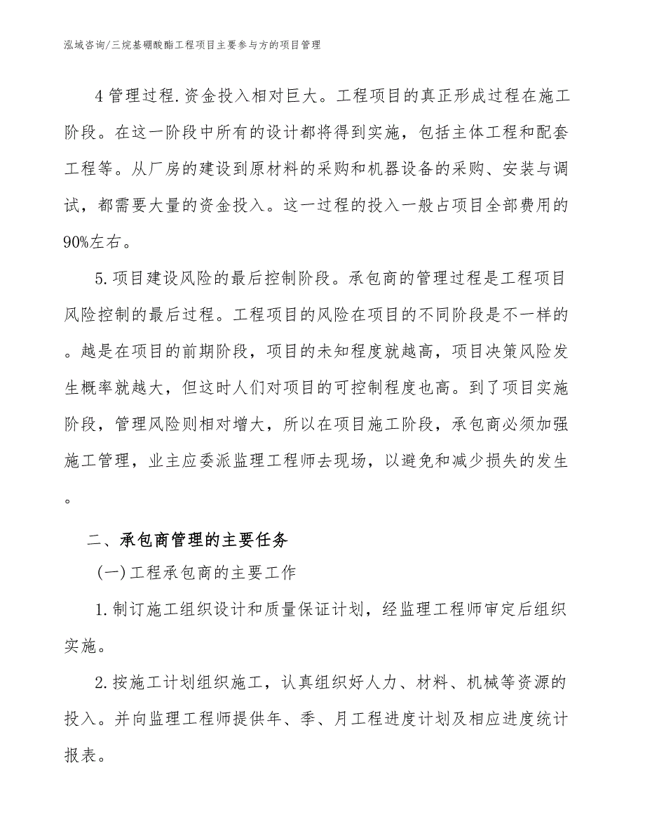 三烷基硼酸酯工程项目主要参与方的项目管理（工程项目组织与管理）_第4页