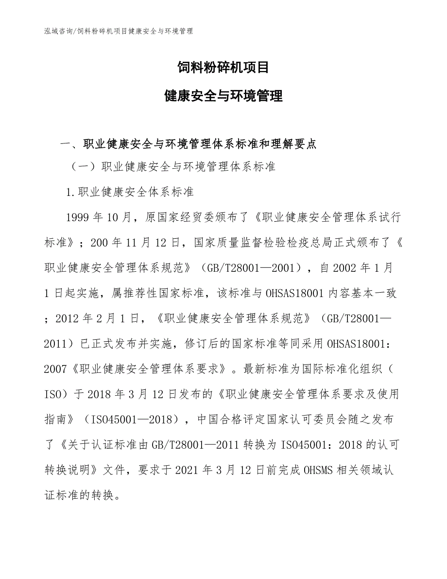 饲料粉碎机项目健康安全与环境管理（工程项目组织与管理）_第1页