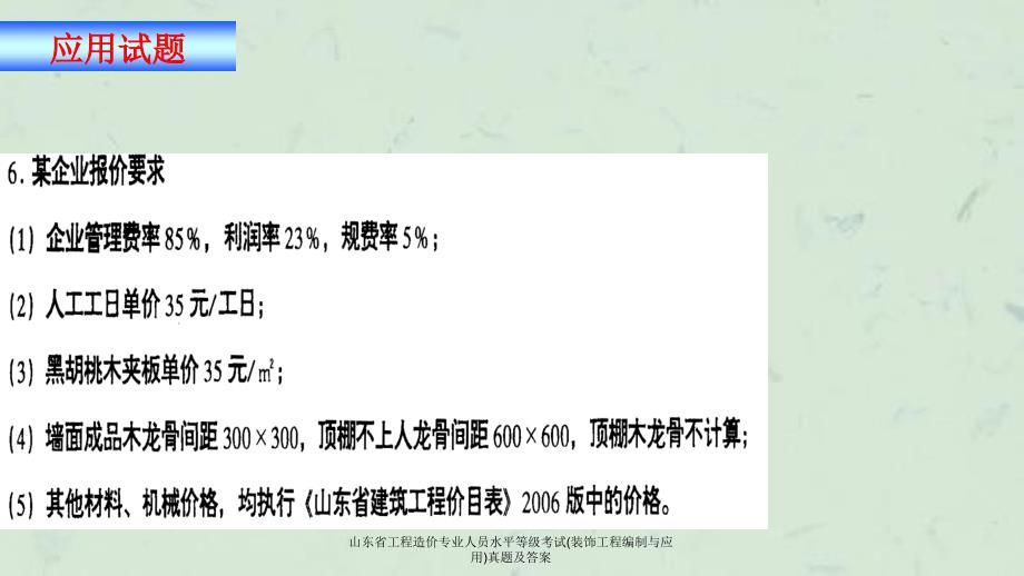 山东省工程造价专业人员水平等级考试(装饰工程编制与应用)真题及答案课件_第3页