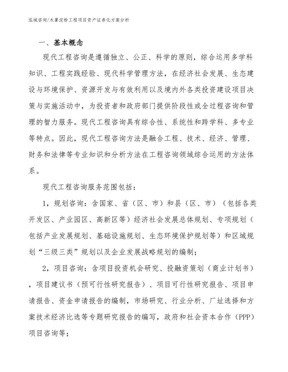 木薯淀粉工程项目资产证券化方案分析（完整版）_第2页