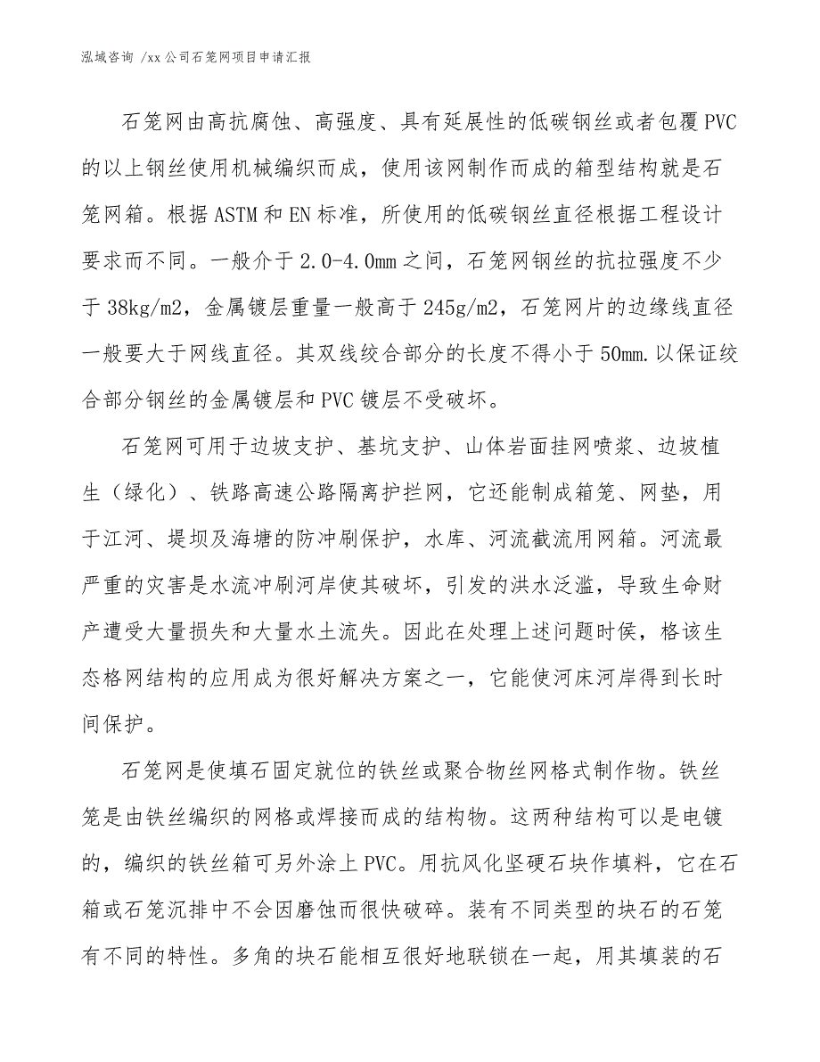 xx公司石笼网项目申请汇报（模板范文）_第4页