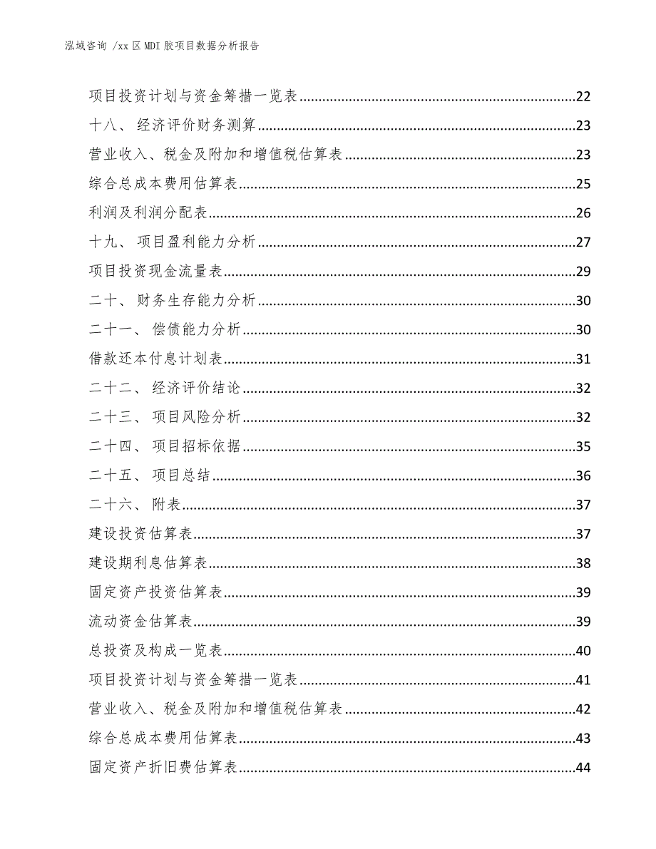 xx区MDI胶项目数据分析报告（范文模板）_第2页