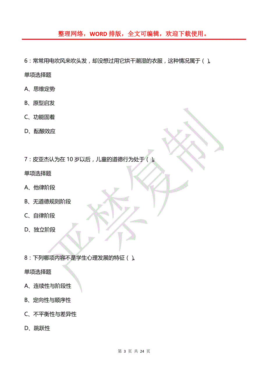 教师招聘《中学教育心理学》通关试题每日练(2021年08月25日-1327)_第3页