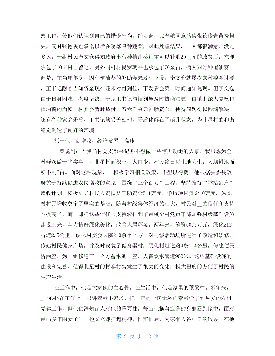 村干部简短先进事迹 优秀村干部先进事迹材料5篇_第2页