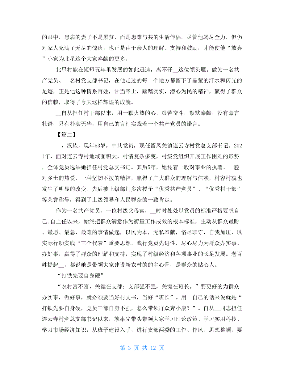 村干部简短先进事迹 优秀村干部先进事迹材料5篇_第3页