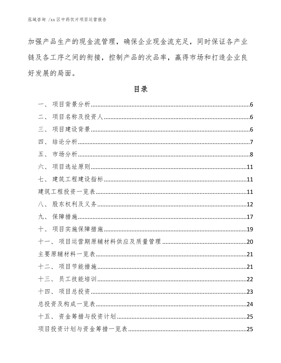 xx区中药饮片项目运营报告（范文参考）_第3页