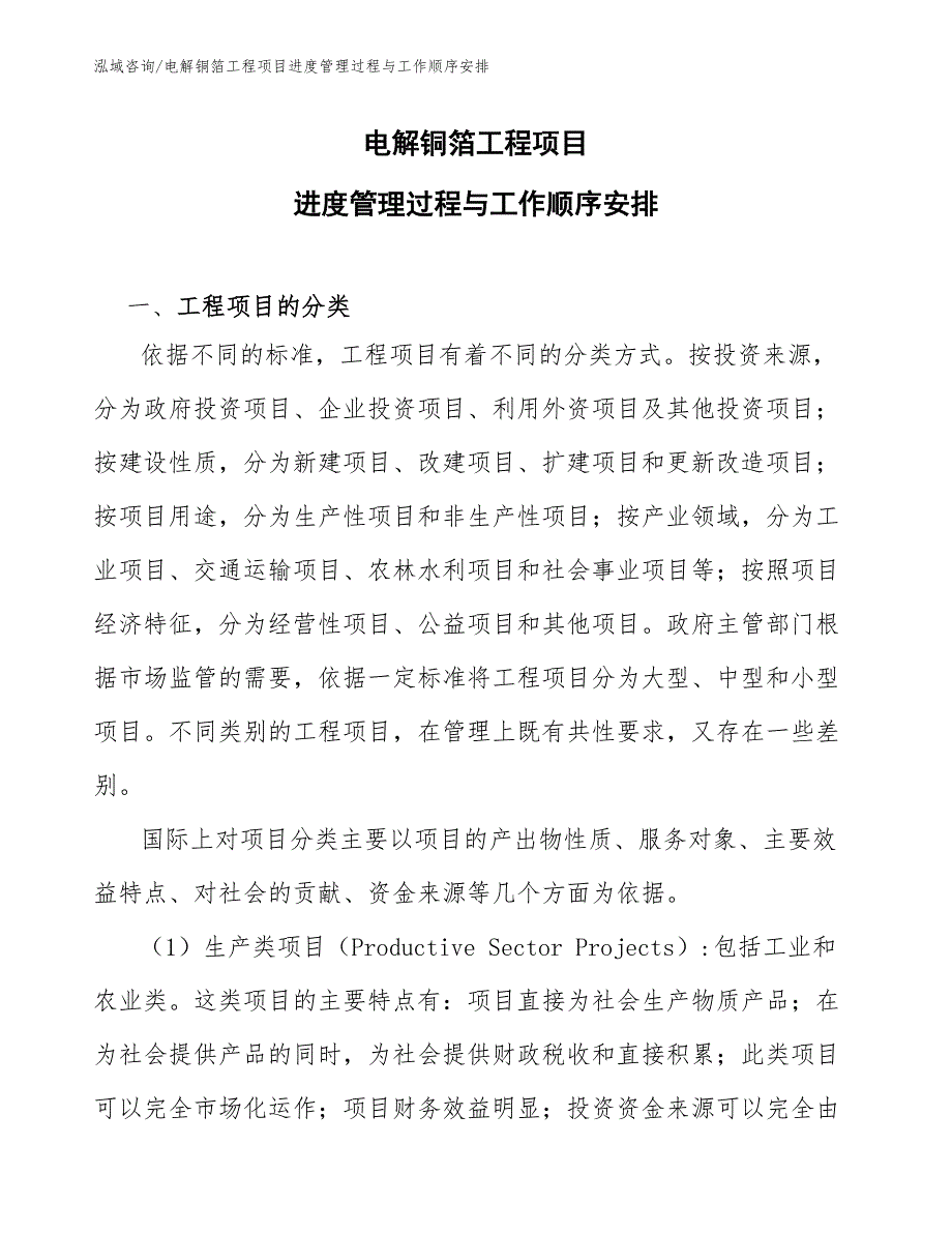 电解铜箔工程项目进度管理过程与工作顺序安排（完整版）_第1页