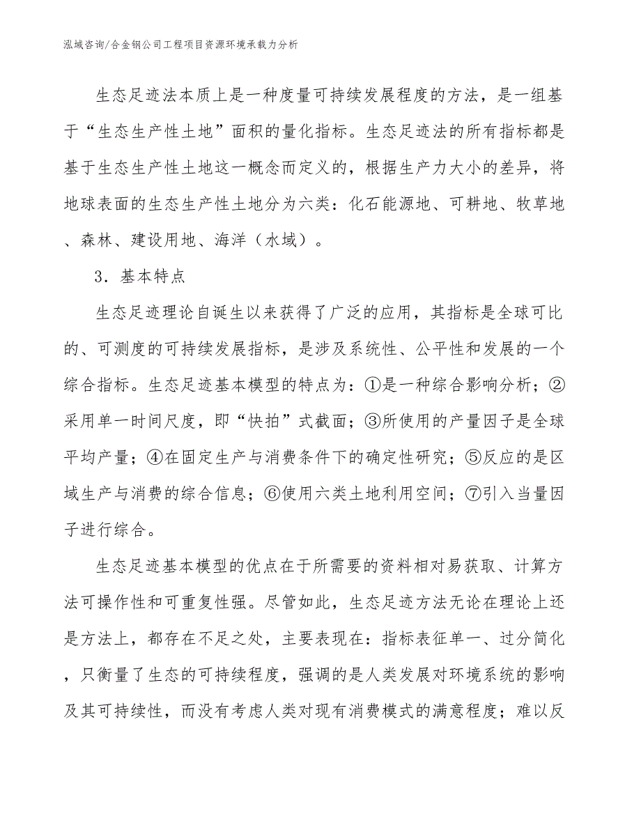 合金钢公司工程项目资源环境承载力分析（完整版）_第3页