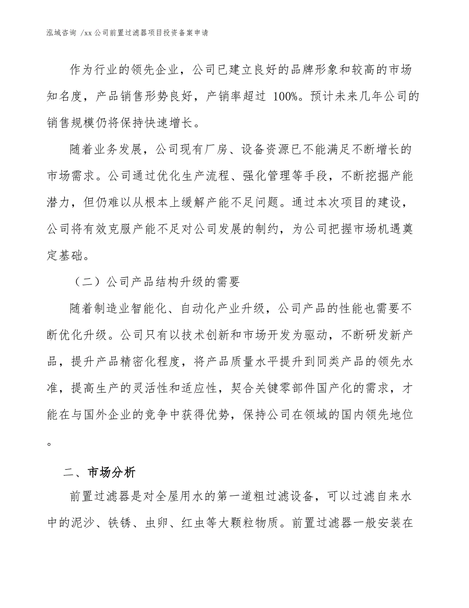 xx公司前置过滤器项目投资备案申请（参考范文）_第4页