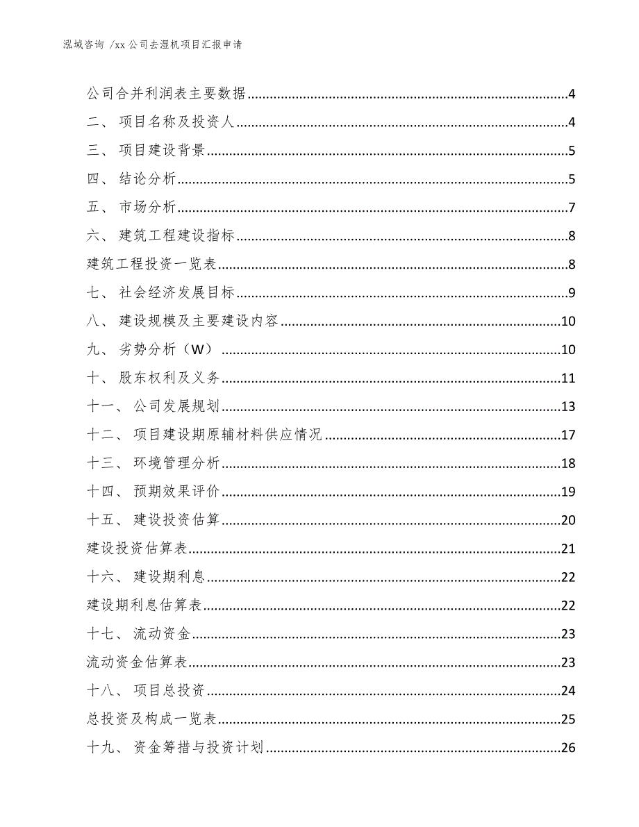 xx公司去湿机项目汇报申请（模板参考）_第2页