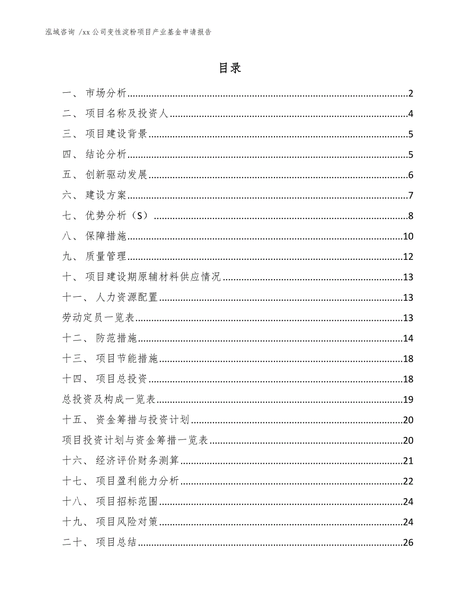 xx公司变性淀粉项目产业基金申请报告（参考范文）_第1页