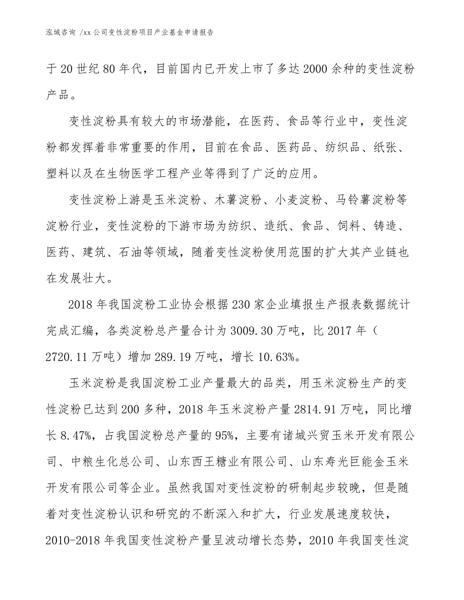 xx公司变性淀粉项目产业基金申请报告（参考范文）_第3页