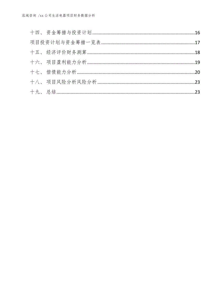 xx公司生活电器项目财务数据分析（模板参考）_第2页