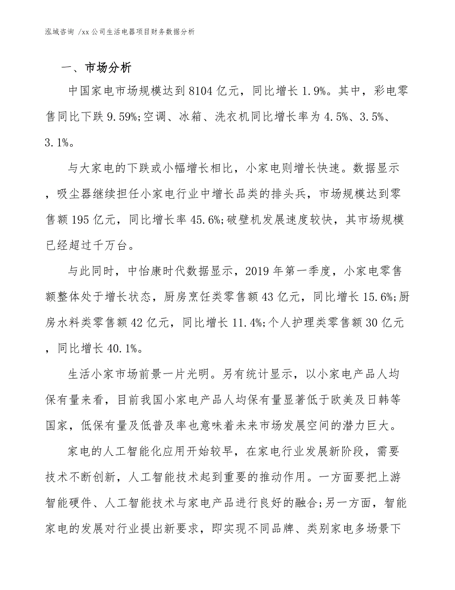 xx公司生活电器项目财务数据分析（模板参考）_第3页