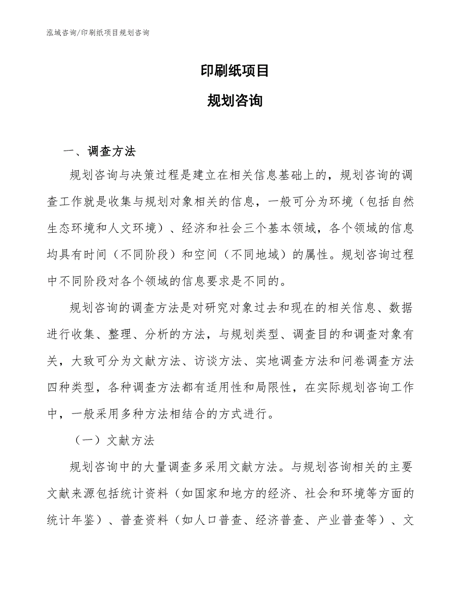 印刷纸项目规划咨询（工程管理）_第1页