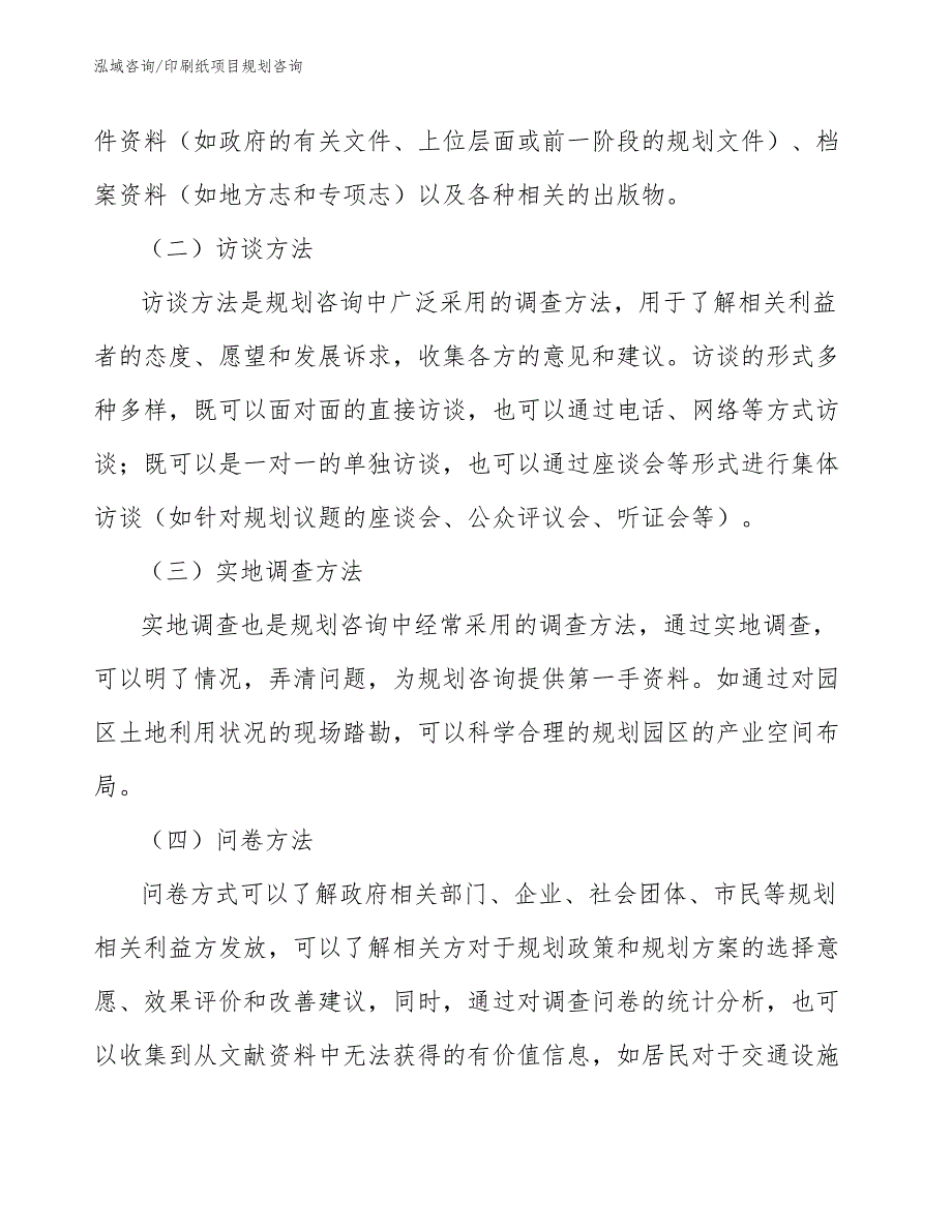 印刷纸项目规划咨询（工程管理）_第2页