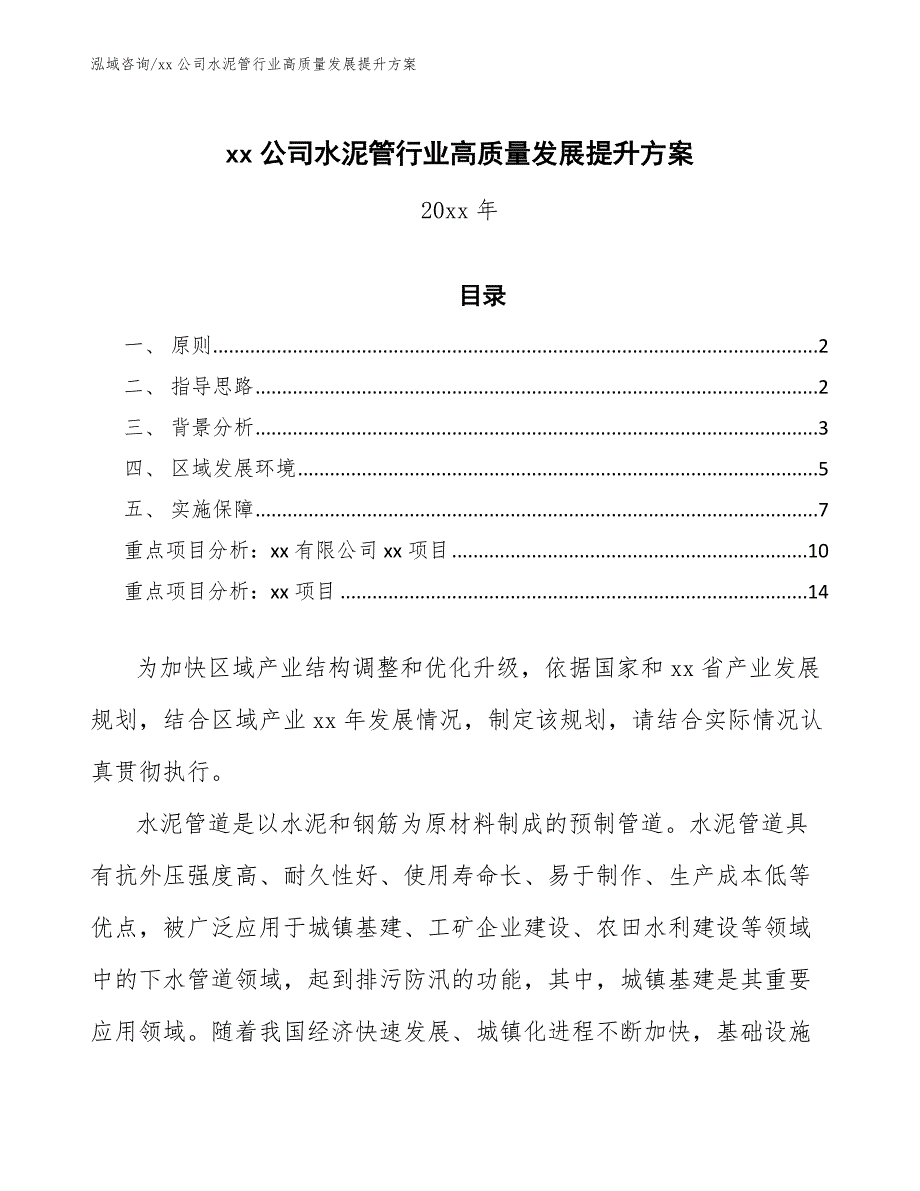 xx公司水泥管行业高质量发展提升方案（审阅稿）_第1页