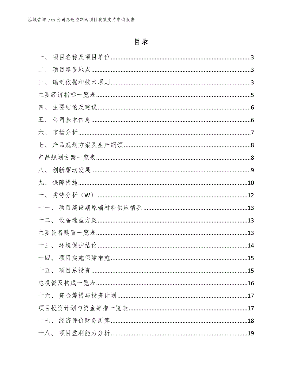 xx公司怠速控制阀项目政策支持申请报告（参考范文）_第1页