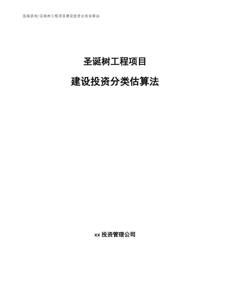 圣诞树工程项目建设投资分类估算法（完整版）_第1页