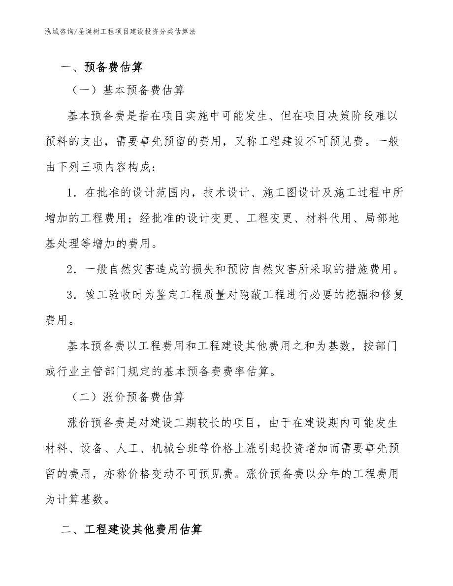 圣诞树工程项目建设投资分类估算法（完整版）_第2页