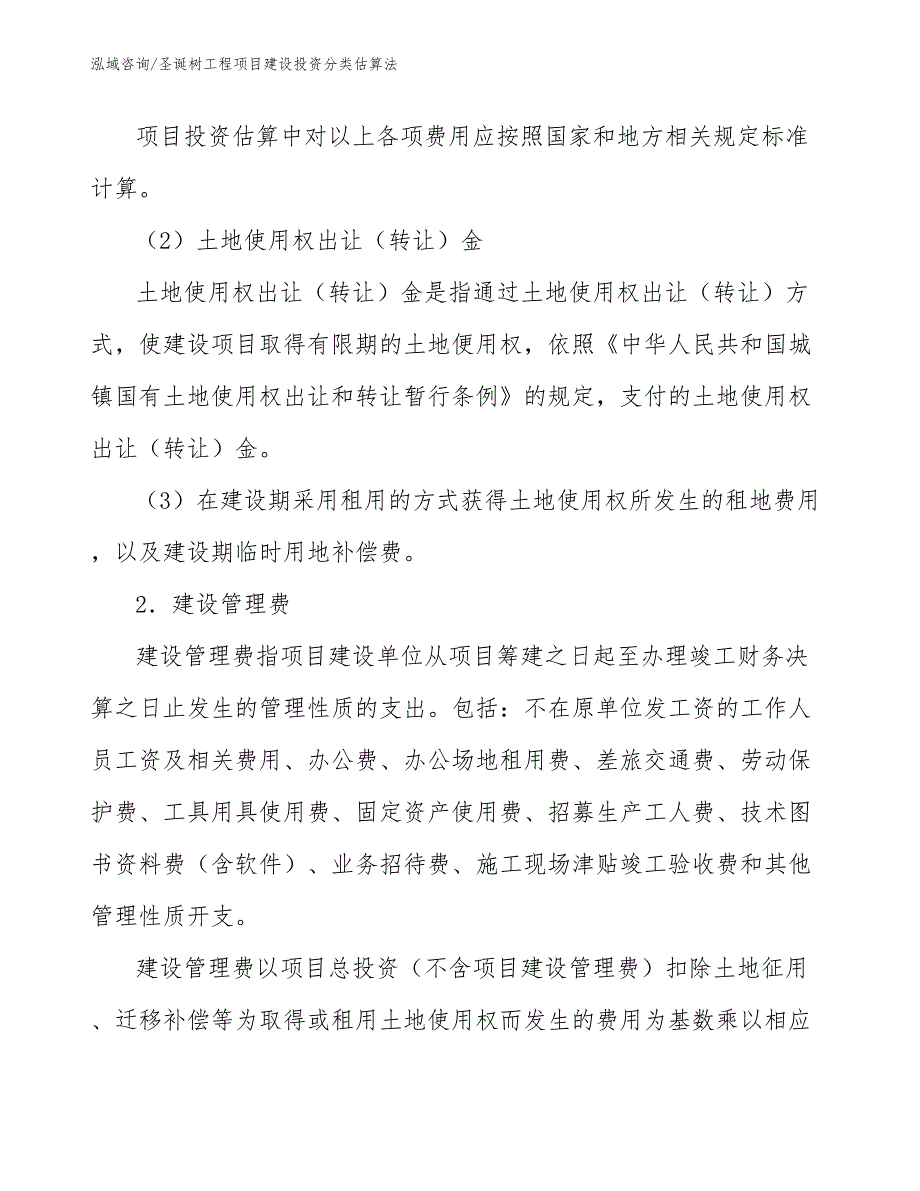 圣诞树工程项目建设投资分类估算法（完整版）_第4页