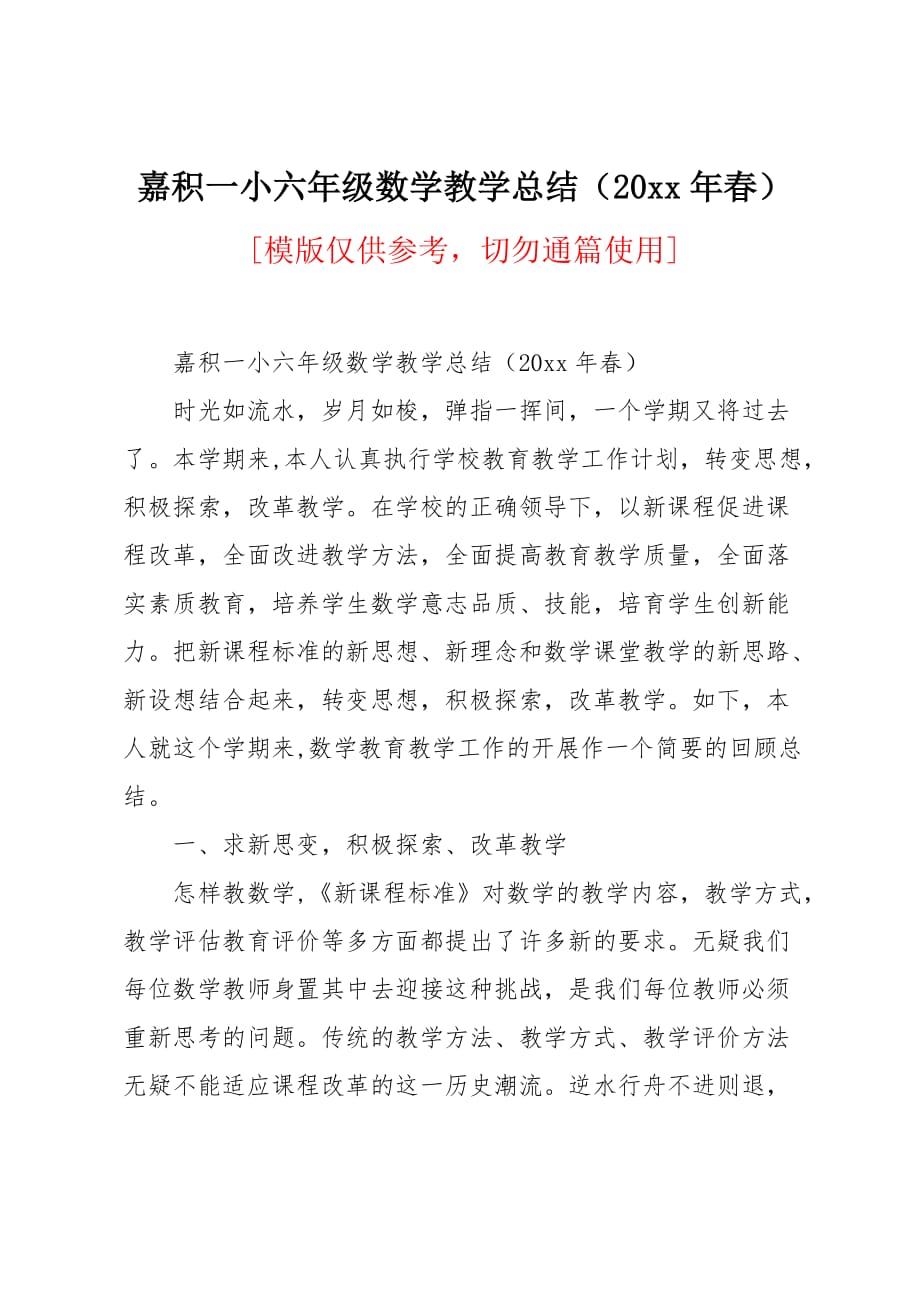 嘉积一小六年级数学教学总结（20 xx年春）_第1页