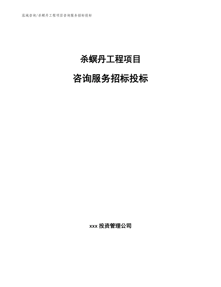 杀螟丹工程项目咨询服务招标投标（工程项目组织与管理）_第1页