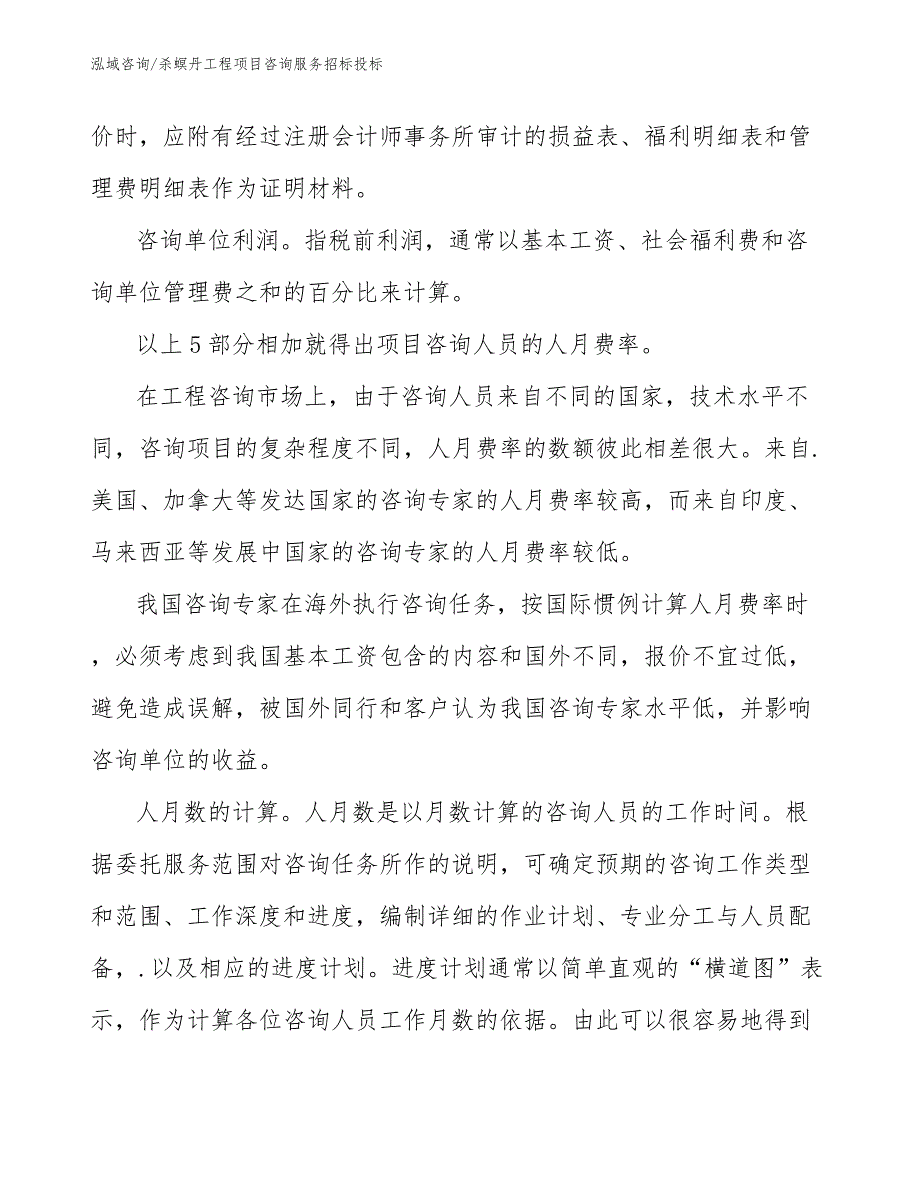 杀螟丹工程项目咨询服务招标投标（工程项目组织与管理）_第4页