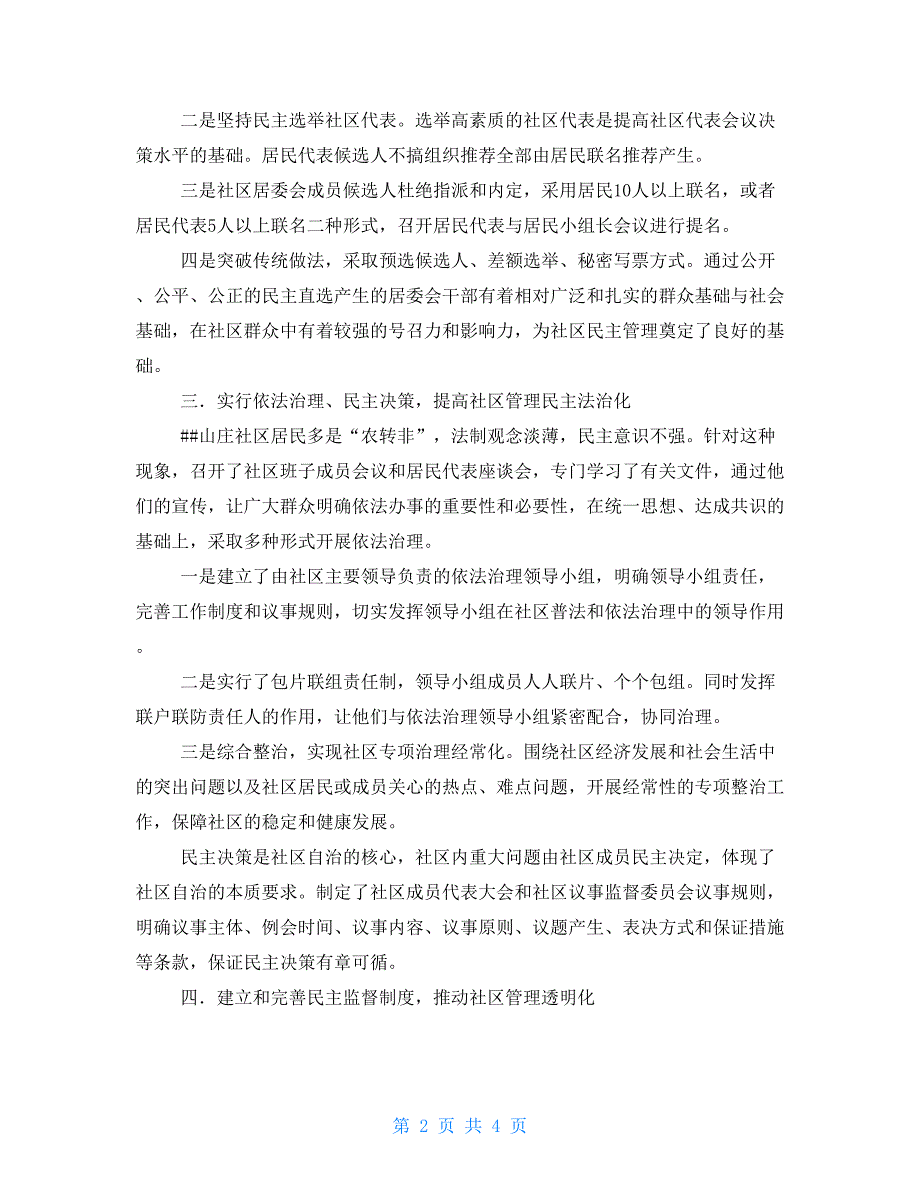 法治示范村申报材料 民主法治示范社区申报材料_第2页