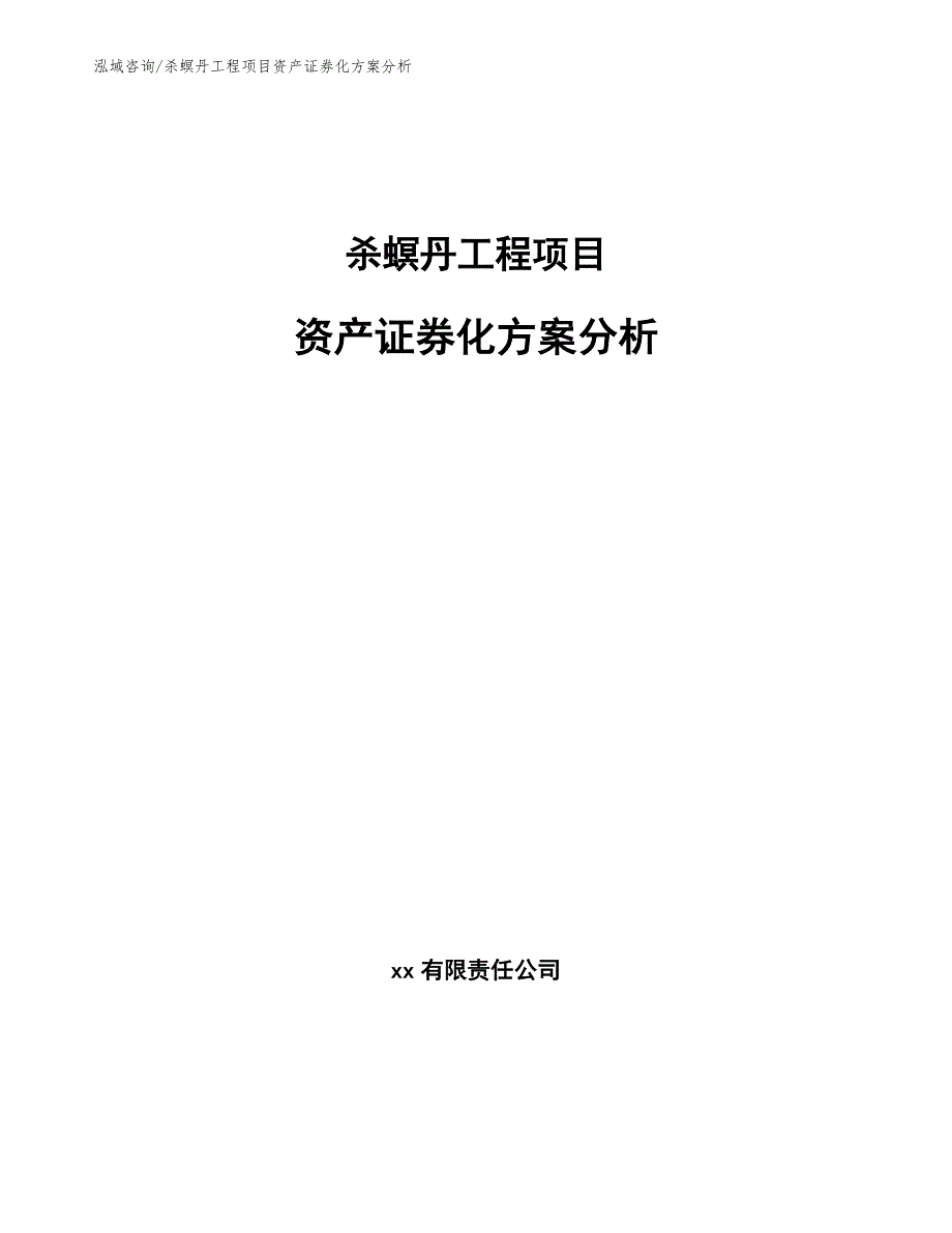 杀螟丹工程项目资产证券化方案分析（完整版）_第1页