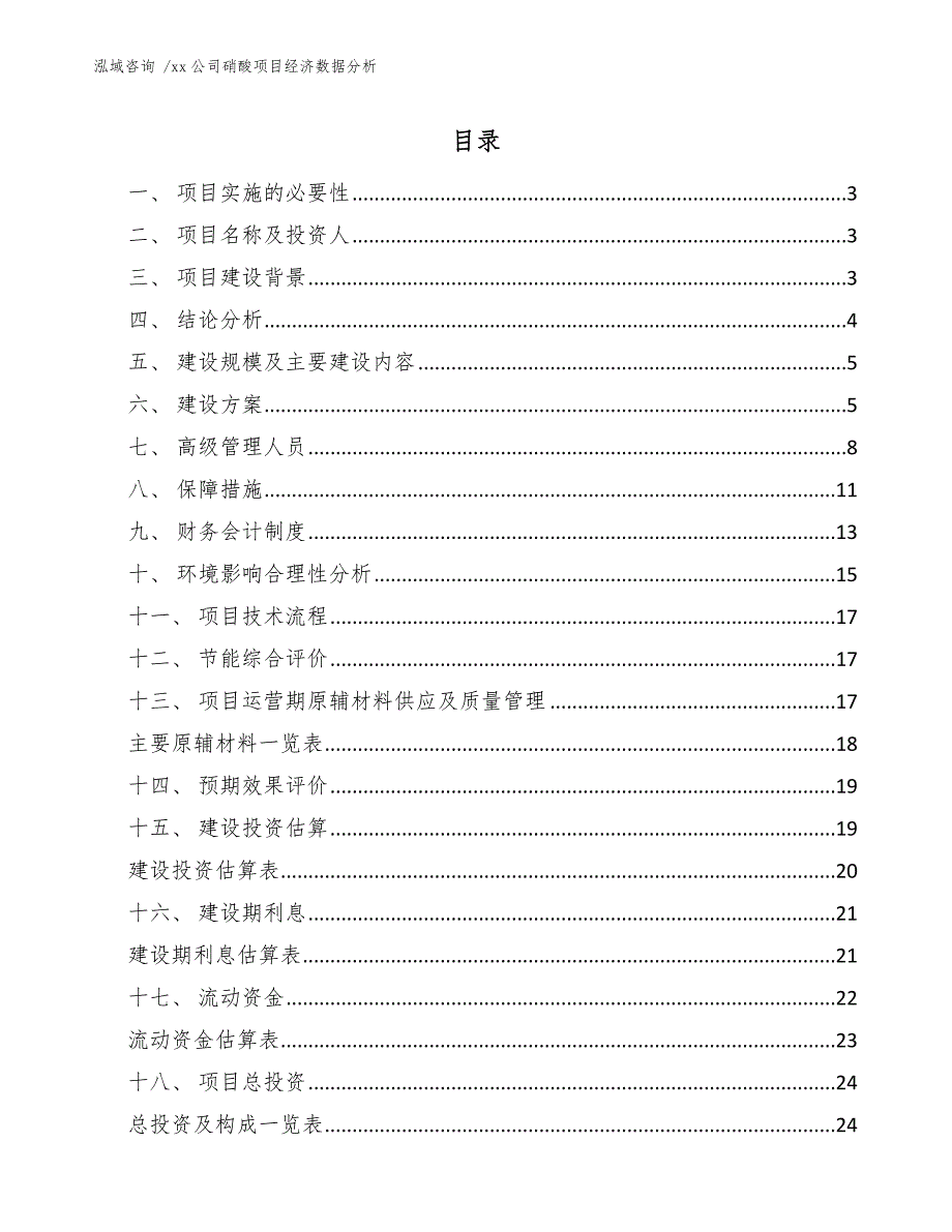 xx公司硝酸项目经济数据分析（范文模板）_第1页