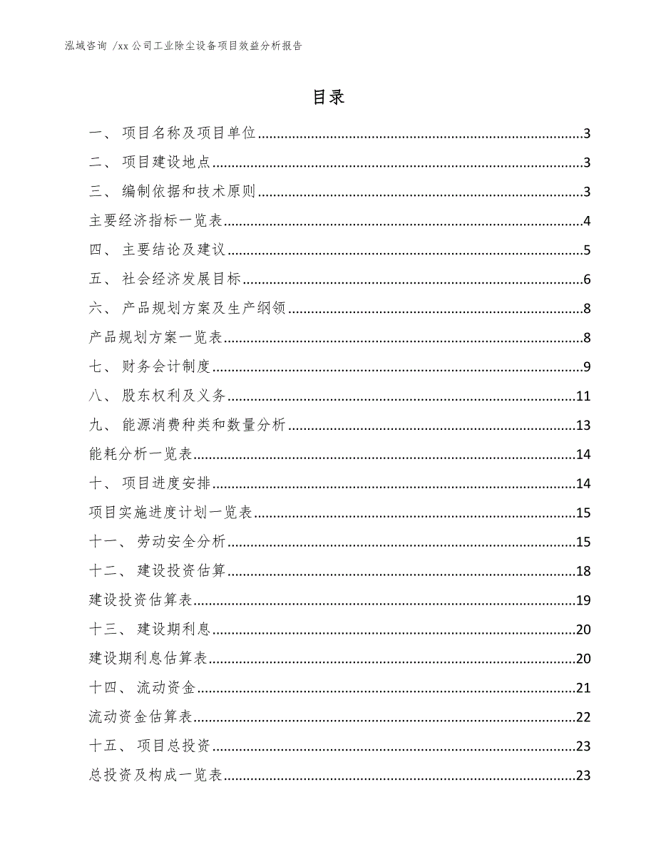 xx公司工业除尘设备项目效益分析报告（范文参考）_第1页