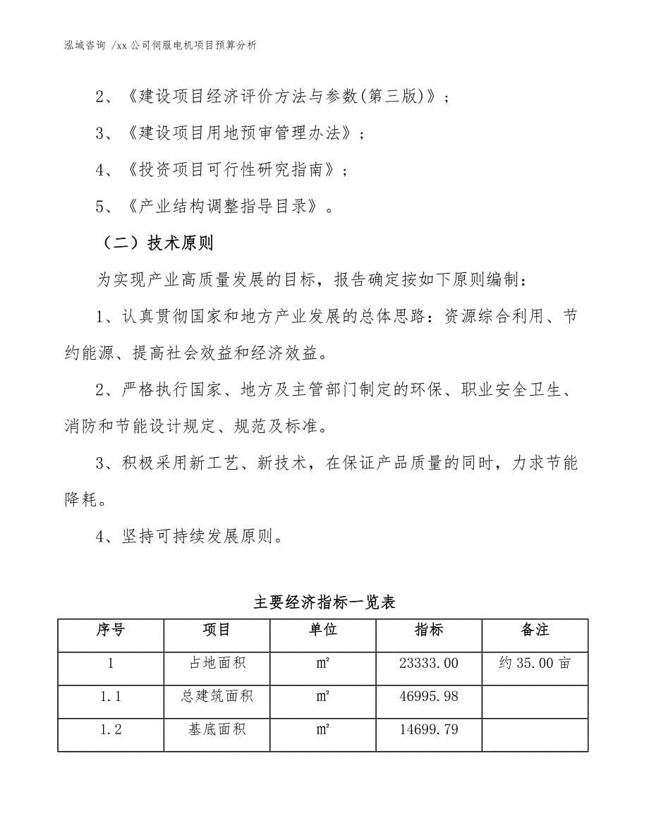 xx公司伺服电机项目预算分析（范文参考）_第5页