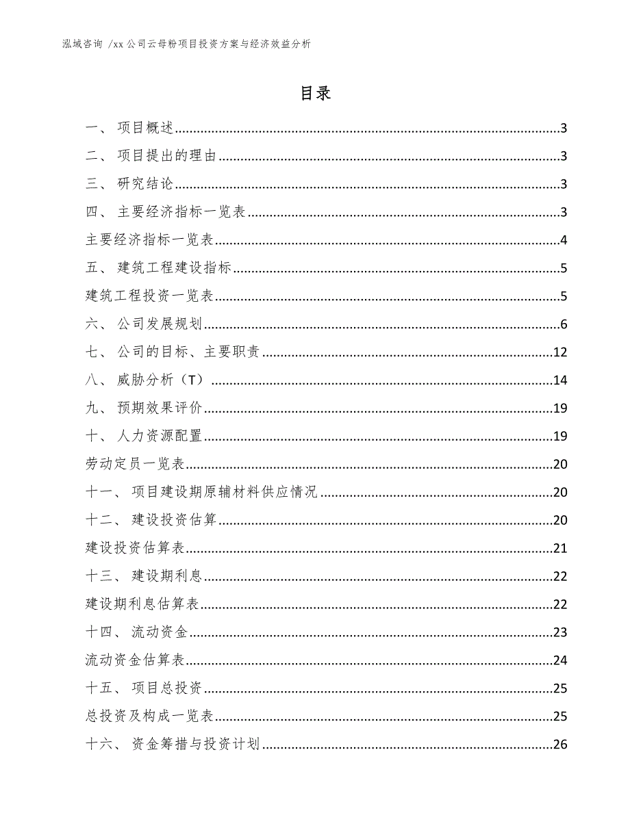 xx公司云母粉项目投资方案与经济效益分析（范文）_第1页