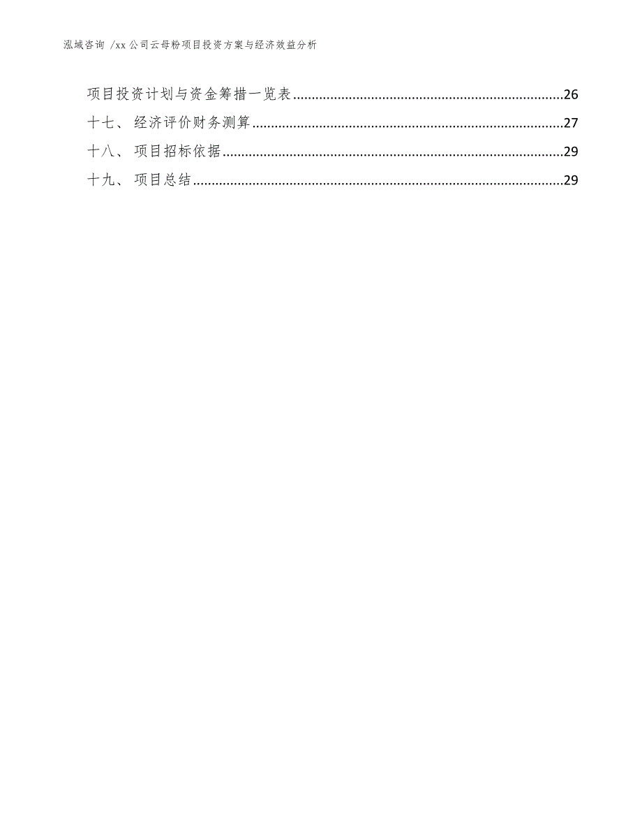 xx公司云母粉项目投资方案与经济效益分析（范文）_第2页