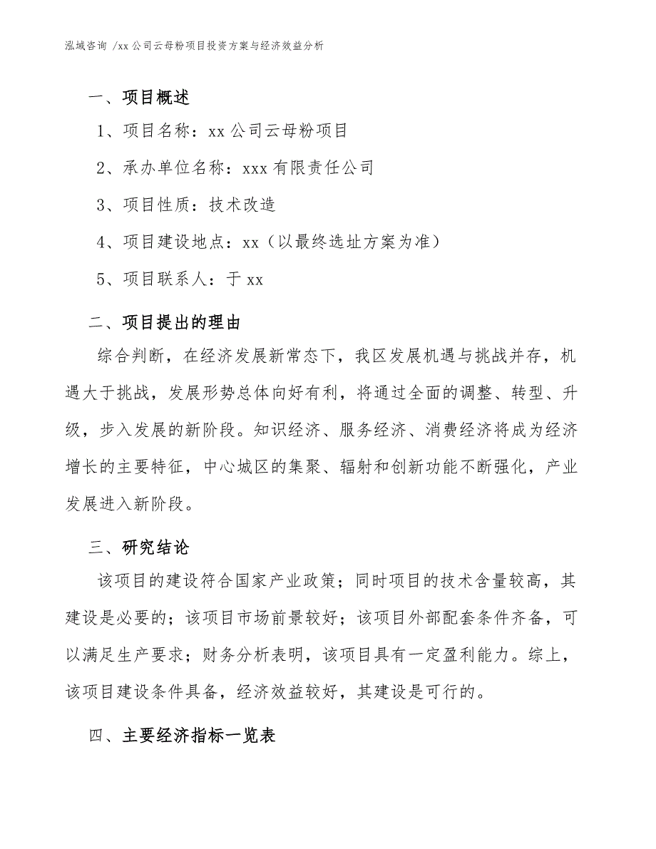 xx公司云母粉项目投资方案与经济效益分析（范文）_第3页