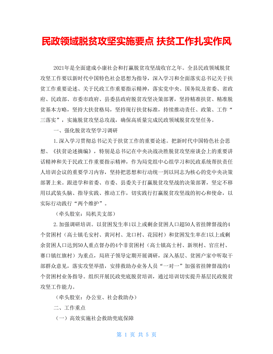 民政领域脱贫攻坚实施要点 扶贫工作扎实作风_第1页