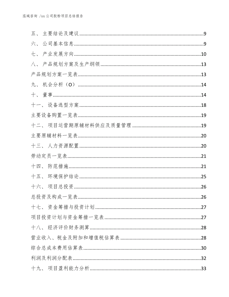 xx公司胶粉项目总结报告（模板）_第3页