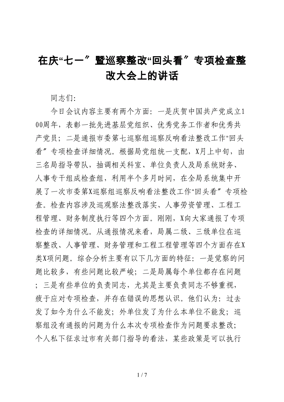 在庆七一暨巡察整改回头看专项检查整改大会上的讲话_第1页