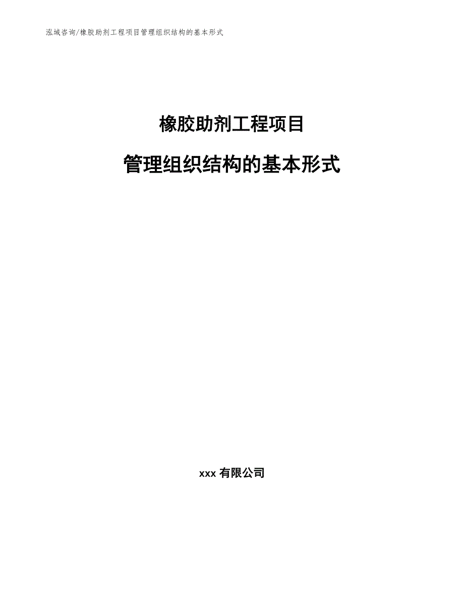 橡胶助剂工程项目管理组织结构的基本形式（工程管理）_第1页