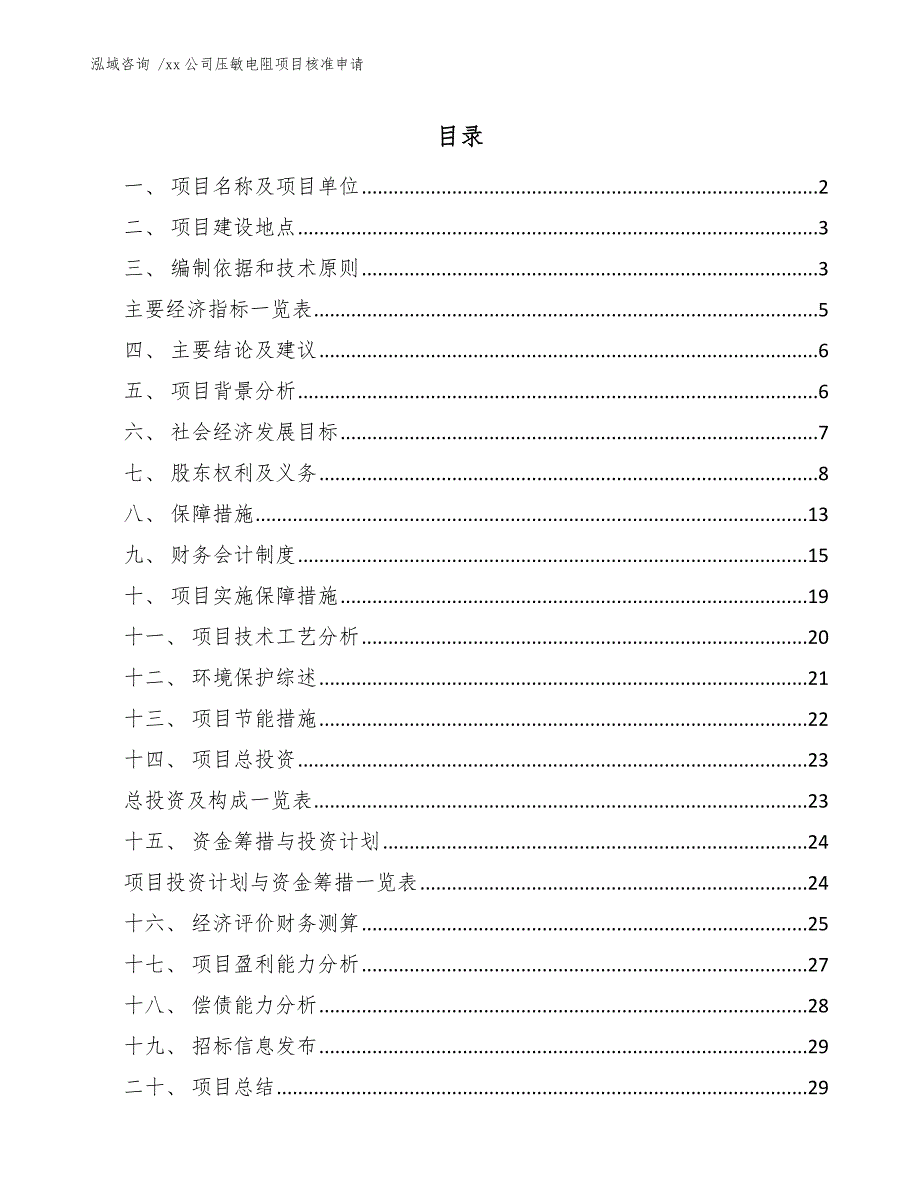 xx公司压敏电阻项目核准申请（范文模板）_第1页