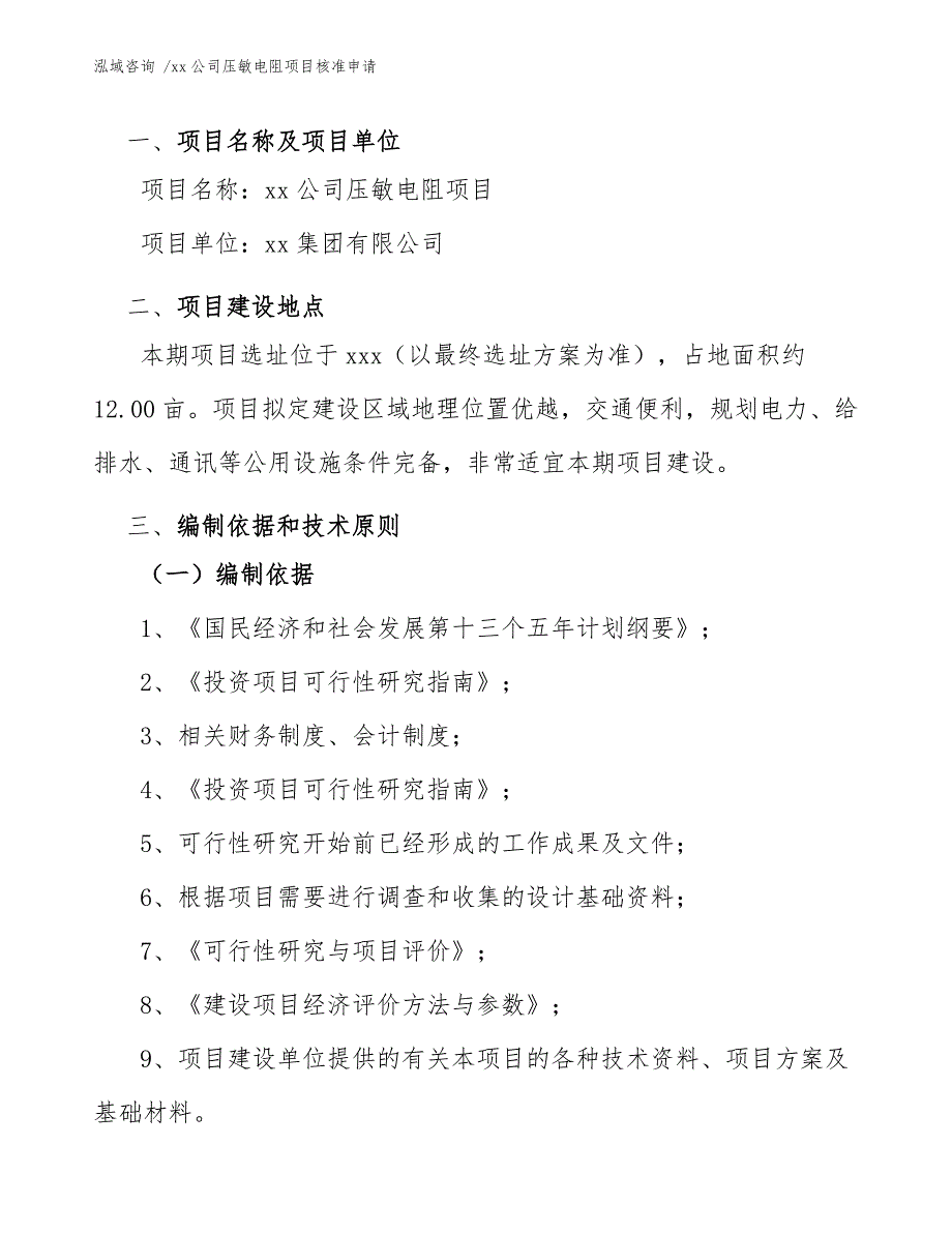 xx公司压敏电阻项目核准申请（范文模板）_第3页