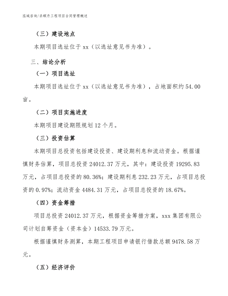 杀螟丹工程项目合同管理概述（工程项目管理）_第3页