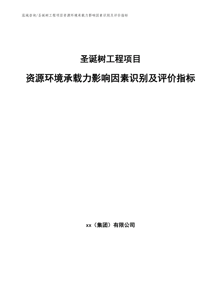 圣诞树工程项目资源环境承载力影响因素识别及评价指标（工程项目组织与管理）_第1页