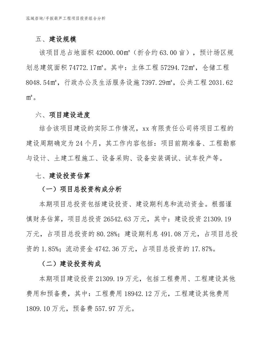 手扳葫芦工程项目投资组合分析（工程管理）_第4页